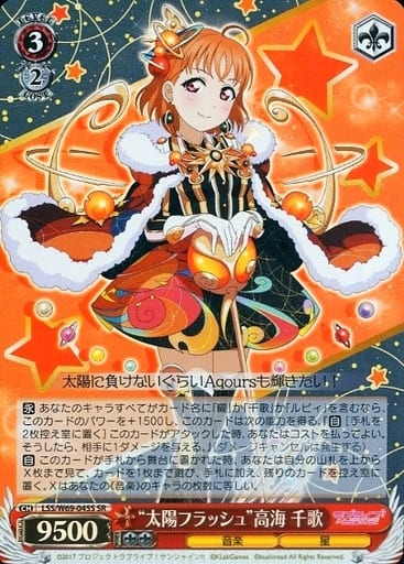 [SR] LSS/W69-045S “太陽フラッシュ”高海 千歌