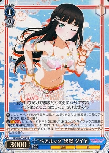 [SR] LSS/W69-074S “ペアルック”黒澤 ダイヤ