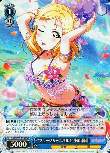 [SR] LSS/W69-075S “フルーツカーニバル♪”小原 鞠莉