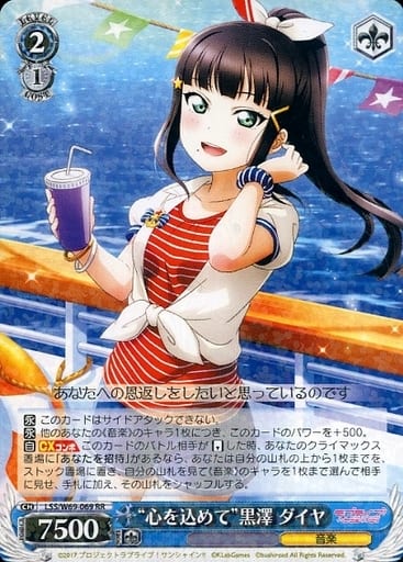 [RR] LSS/W69-069 “心を込めて”黒澤 ダイヤ