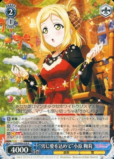 [R] LSS/W69-076 “雪に愛を込めて”小原 鞠莉