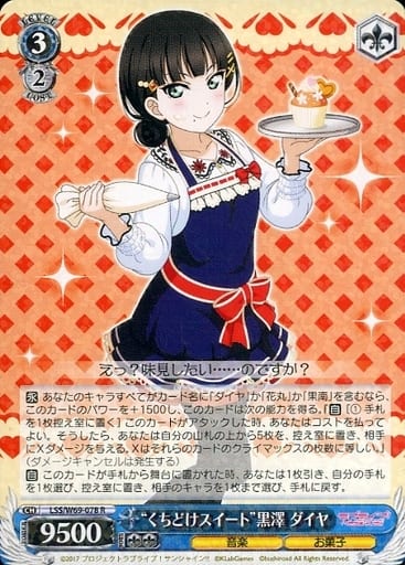 [R] LSS/W69-078 “くちどけスイート”黒澤 ダイヤ
