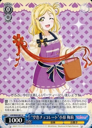 [U] LSS/W69-081 “空色チョコレート”小原 鞠莉