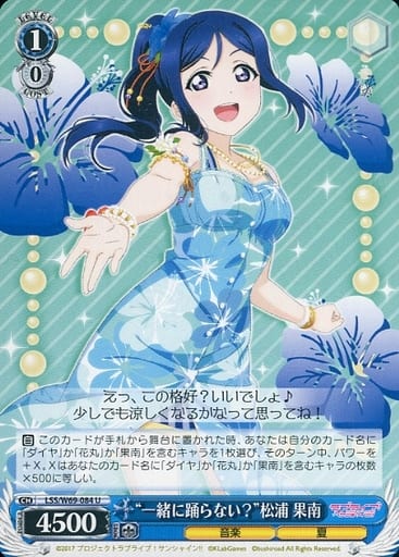 [U] LSS/W69-084 “一緒に踊らない?”松浦 果南