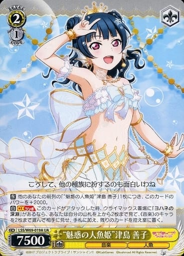 [UA] LSS/W69-019A “魅惑の人魚姫”津島 善子