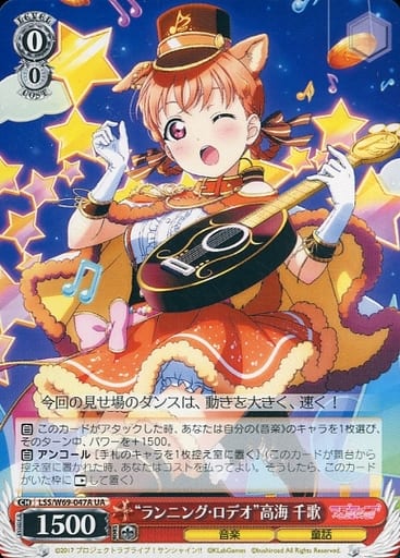[UA] LSS/W69-047A “ランニング・ロデオ”高海 千歌