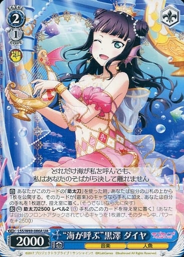 [UA] LSS/W69-086A “海が呼ぶ”黒澤 ダイヤ