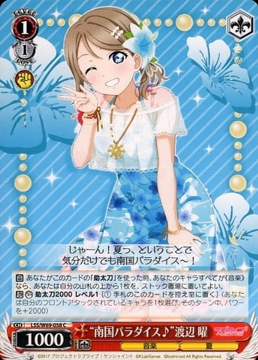 [C] LSS/W69-058 “南国パラダイス♪”渡辺 曜