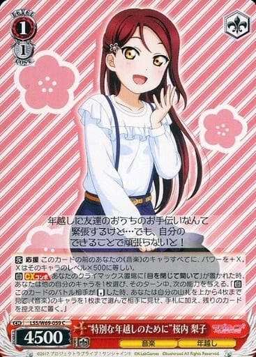 [C] LSS/W69-059 “特別な年越しのために”桜内 梨子