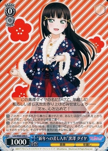 [C] LSS/W69-090 “新年への差し入れ”黒澤 ダイヤ