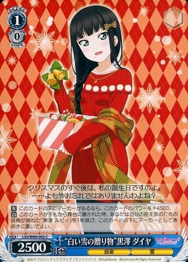 [C] LSS/W69-092 “白い雪の贈り物”黒澤 ダイヤ