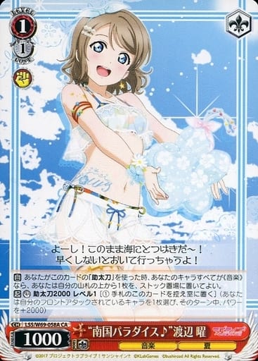 [CA] LSS/W69-058A “南国パラダイス♪”渡辺 曜