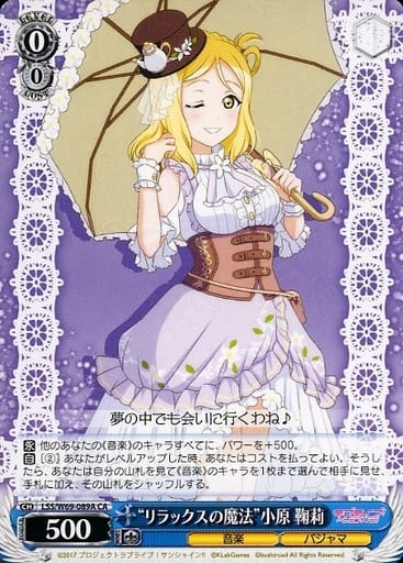 [CA] LSS/W69-089A “リラックスの魔法”小原 鞠莉