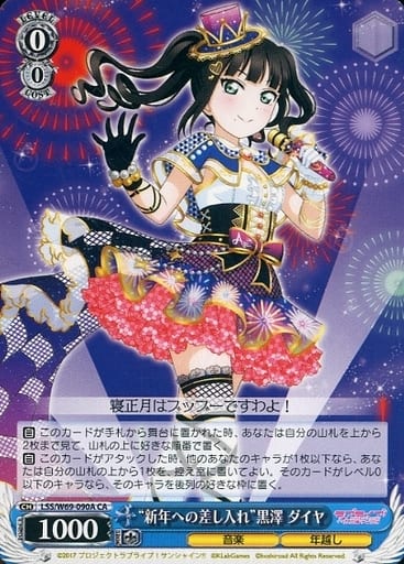 [CA] LSS/W69-090A “新年への差し入れ”黒澤 ダイヤ