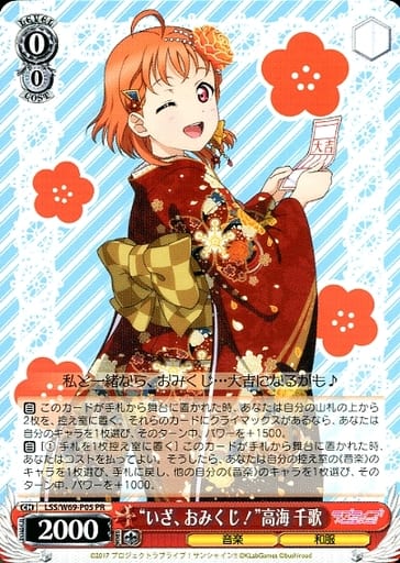 [PR] LSS/W69-P05 “いざ、おみくじ!”高海 千歌