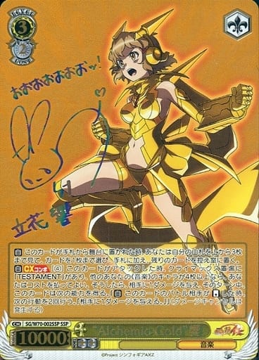 [SSP] SG/W70-002SSP “Alchemic Gold”響(サイン入り)
