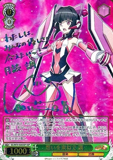 [SSP] SG/W70-026SSP 想いを束ねて 調(サイン入り)