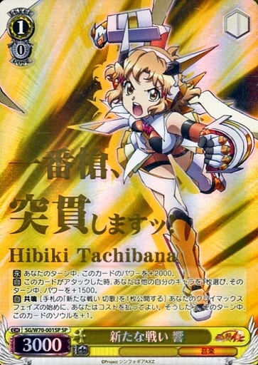 [SP] SG/W70-001SP 新たな戦い 響(箔押し入り)