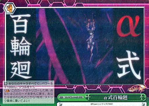 [RRR] SG/W70-046R α式百輪廻