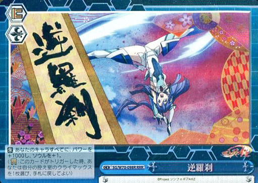 [RRR] SG/W70-098R 逆羅刹