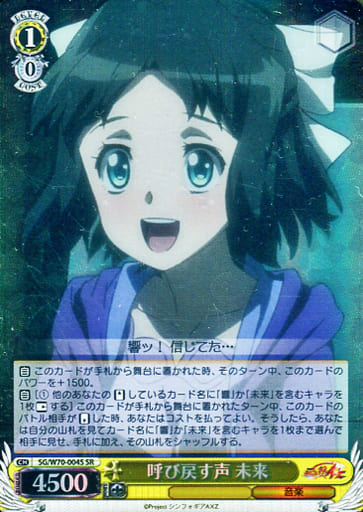 [SR] SG/W70-004S 呼び戻す声 未来