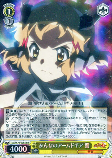 [SR] SG/W70-005S みんなのアームドギア 響