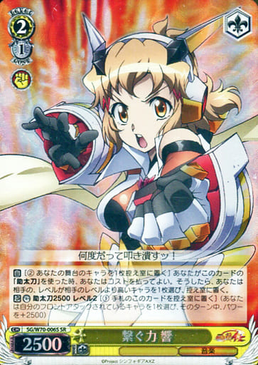 [SR] SG/W70-006S 繋ぐ力 響