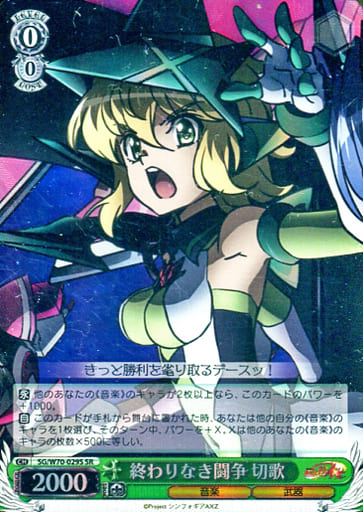 [SR] SG/W70-029S 終わりなき闘争 切歌