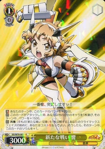 [RR] SG/W70-001 新たな戦い 響