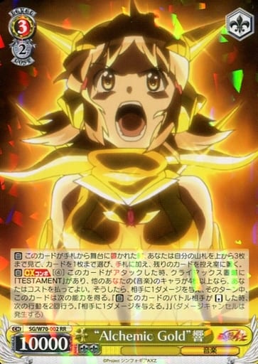 [RR] SG/W70-002 “Alchemic Gold”響