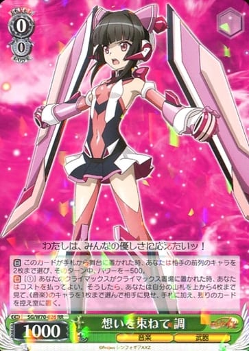 [RR] SG/W70-026 想いを束ねて 調