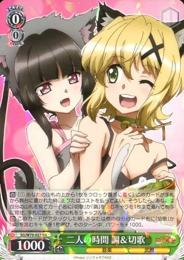 [RR] SG/W70-027 二人の時間 調＆切歌