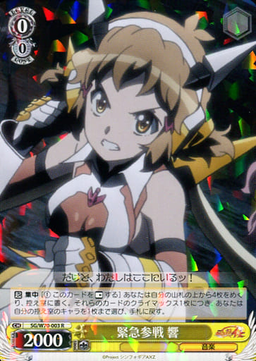 [R] SG/W70-003 緊急参戦 響