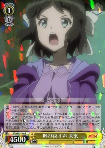 [R] SG/W70-004 呼び戻す声 未来
