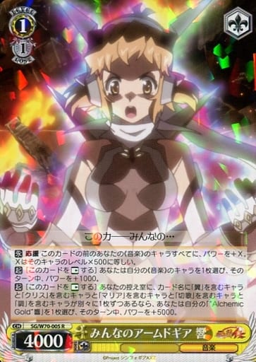 [R] SG/W70-005 みんなのアームドギア 響