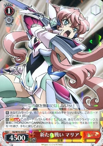 [R] SG/W70-054 新たな戦い マリア
