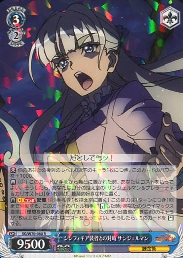 [R] SG/W70-080 シンフォギア装者との対峙 サン...
