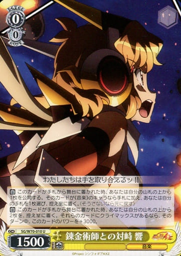 [U] SG/W70-010 錬金術師との対峙 響