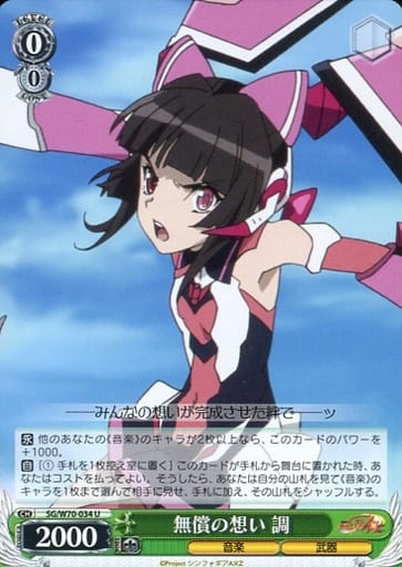 [U] SG/W70-034 無償の想い 調