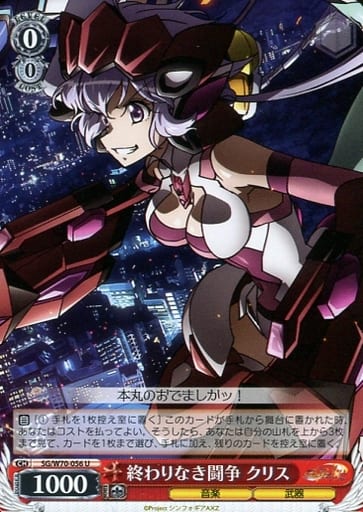 [U] SG/W70-056 終わりなき闘争 クリス