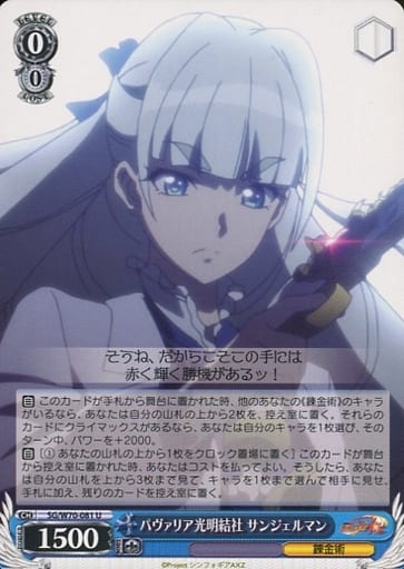 [U] SG/W70-081 パヴァリア光明結社 サンジェルマン