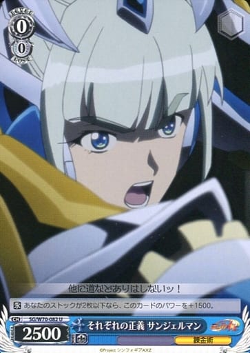 [U] SG/W70-082 それぞれの正義 サンジェルマン