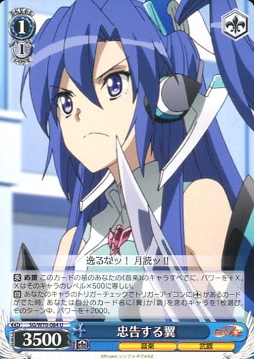 [U] SG/W70-084 忠告する翼
