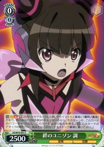 [C] SG/W70-041 絆のユニゾン 調