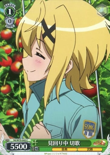 [C] SG/W70-042 見回り中 切歌