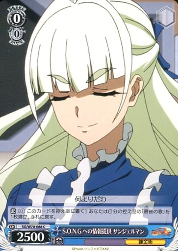 [C] SG/W70-088 S.O.N.Gへの情報提供 サンジェルマン