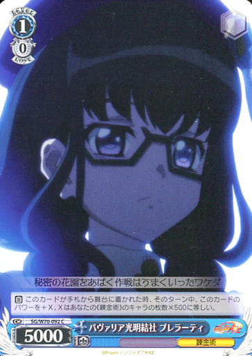 [C] SG/W70-092 パヴァリア光明結社 プレラーティ