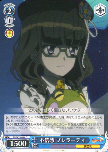 [C] SG/W70-094 不信感 プレラーティ