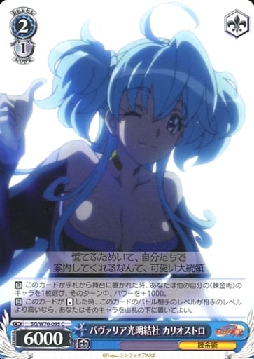 [C] SG/W70-095 パヴァリア光明結社 カリオストロ