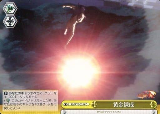 [CC] SG/W70-025 黄金錬成
